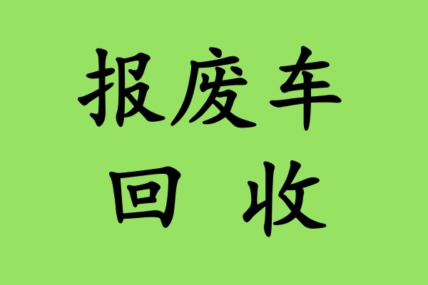 报废车零部件再利用,汽车报废回收电话